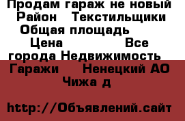 Продам гараж не новый › Район ­ Текстильщики › Общая площадь ­ 11 › Цена ­ 175 000 - Все города Недвижимость » Гаражи   . Ненецкий АО,Чижа д.